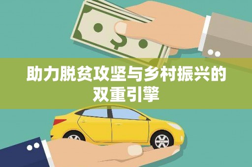 港南助力脱贫攻坚与乡村振兴的双重引擎