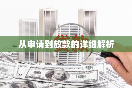 港南从申请到放款的详细解析