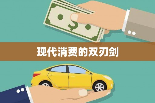 港南现代消费的双刃剑