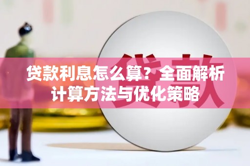 港南贷款利息怎么算？全面解析计算方法与优化策略