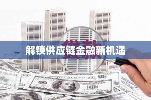 港南解锁供应链金融新机遇