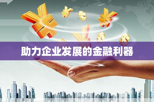 港南助力企业发展的金融利器