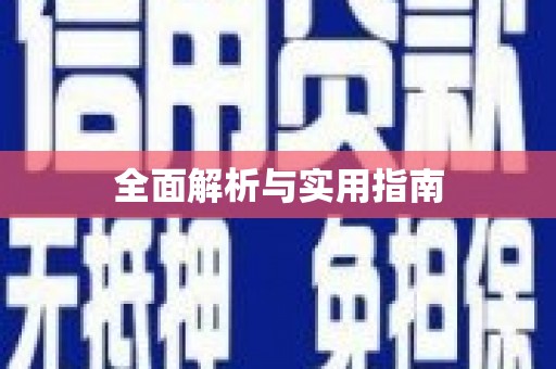 港南全面解析与实用指南