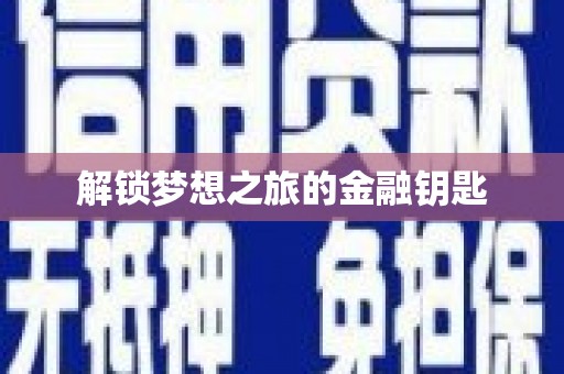 港南解锁梦想之旅的金融钥匙