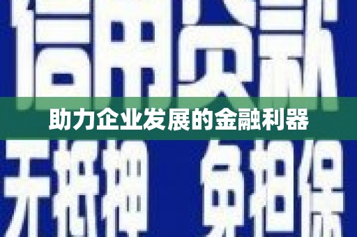 港南助力企业发展的金融利器