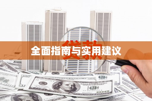 港南全面指南与实用建议
