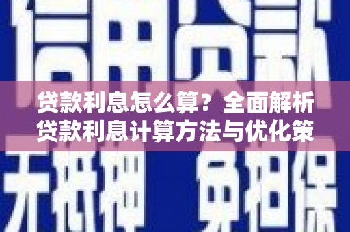 港南贷款利息怎么算？全面解析贷款利息计算方法与优化策略
