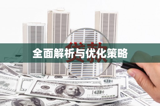 港南全面解析与优化策略