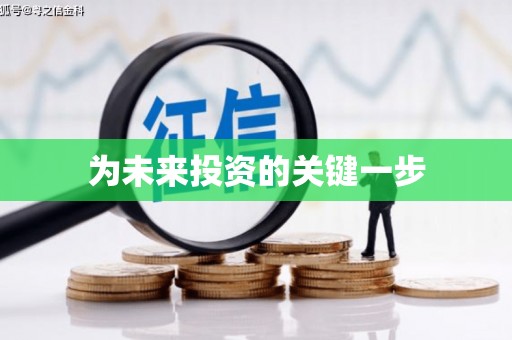 港南为未来投资的关键一步