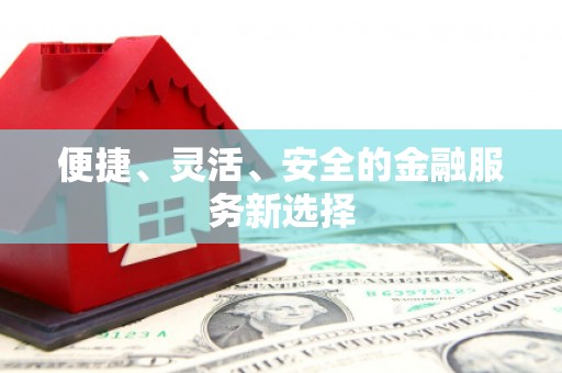 港南便捷、灵活、安全的金融服务新选择