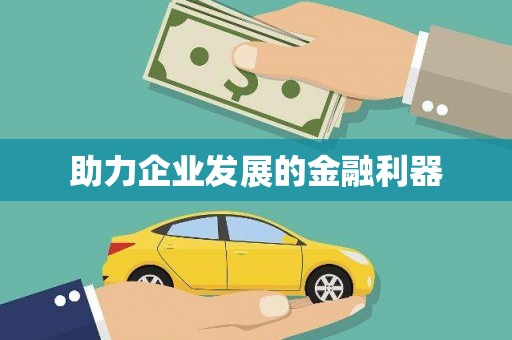 港南助力企业发展的金融利器