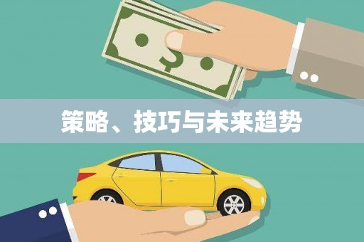 港南策略、技巧与未来趋势