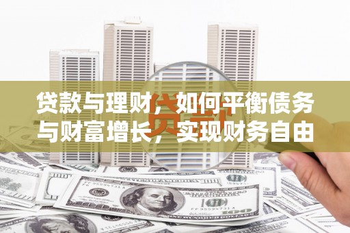 港南贷款与理财，如何平衡债务与财富增长，实现财务自由