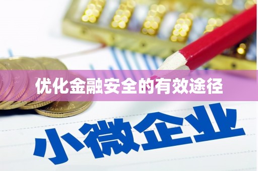 港南优化金融安全的有效途径