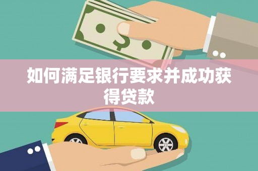 港南如何满足银行要求并成功获得贷款