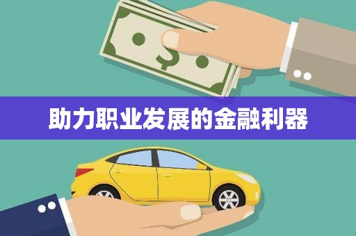 港南助力职业发展的金融利器