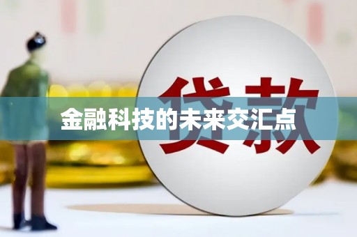港南金融科技的未来交汇点