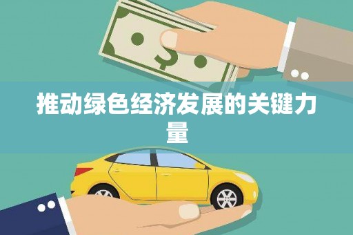 港南推动绿色经济发展的关键力量