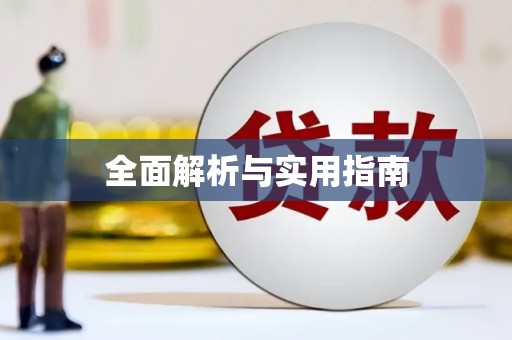 港南全面解析与实用指南