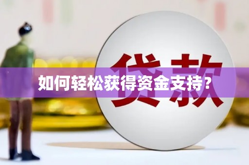 港南如何轻松获得资金支持？