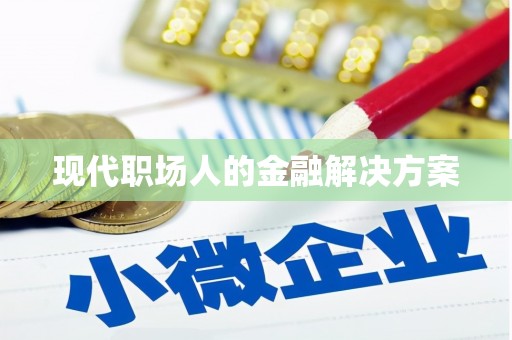 港南现代职场人的金融解决方案