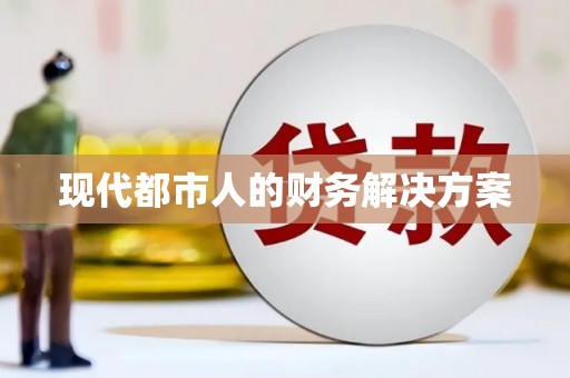 港南现代都市人的财务解决方案