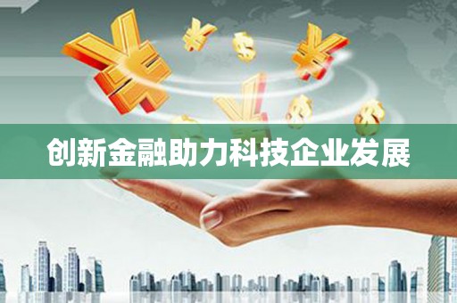 港南创新金融助力科技企业发展