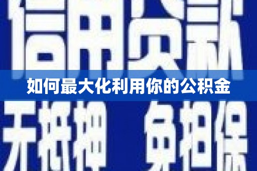 港南如何最大化利用你的公积金