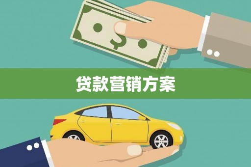 港南贷款营销方案