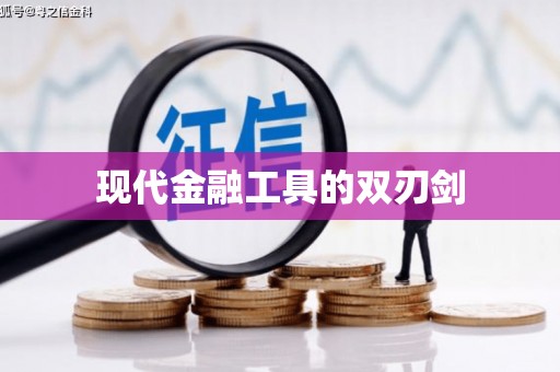 港南现代金融工具的双刃剑