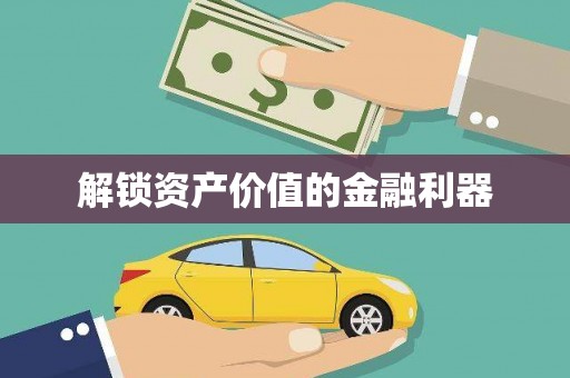 港南解锁资产价值的金融利器
