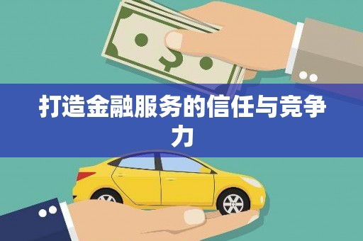 港南打造金融服务的信任与竞争力