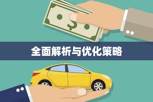 港南全面解析与优化策略