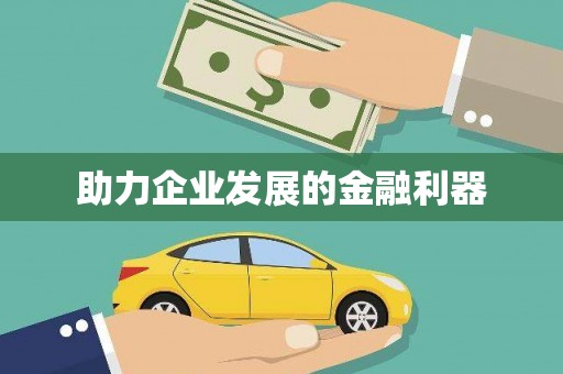港南助力企业发展的金融利器