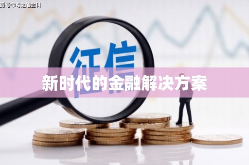 港南新时代的金融解决方案