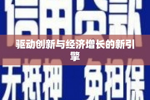 港南驱动创新与经济增长的新引擎