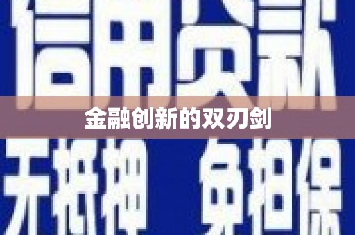港南金融创新的双刃剑