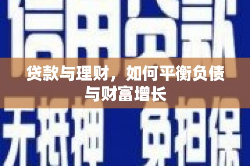 港南贷款与理财，如何平衡负债与财富增长
