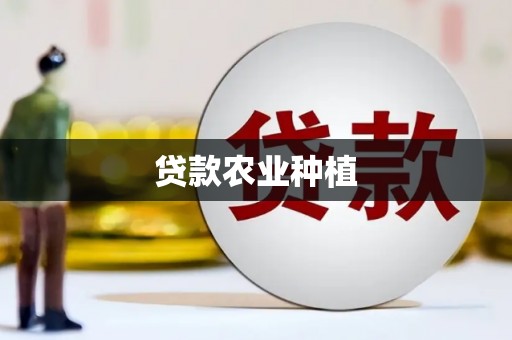 港南贷款农业种植