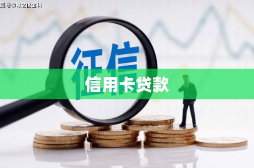 港南信用卡贷款