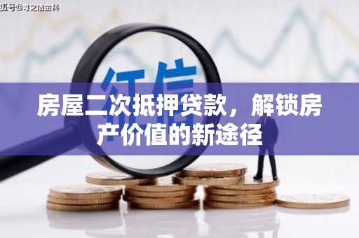 港南房屋二次抵押贷款，解锁房产价值的新途径