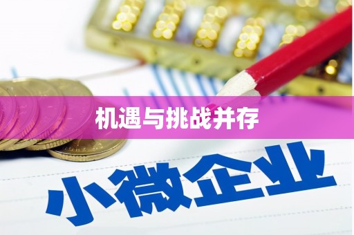 港南机遇与挑战并存