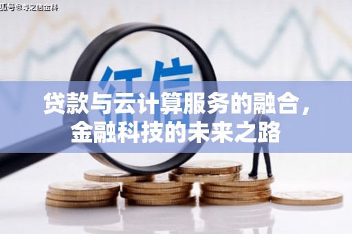 港南贷款与云计算服务的融合，金融科技的未来之路
