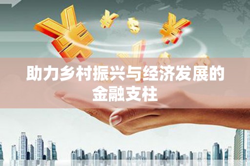 港南助力乡村振兴与经济发展的金融支柱
