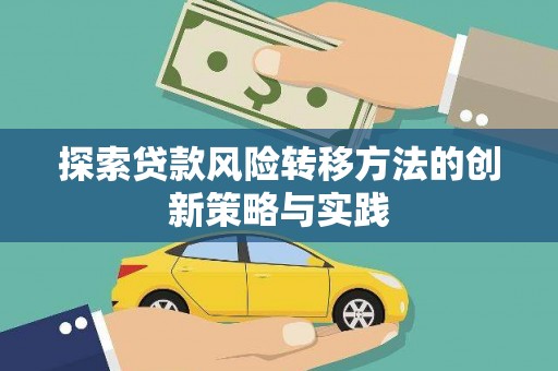 港南探索贷款风险转移方法的创新策略与实践