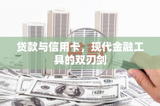 港南贷款与信用卡，现代金融工具的双刃剑