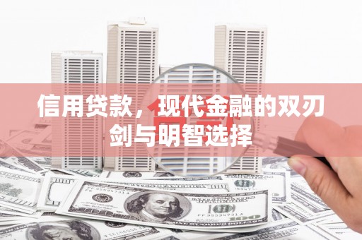 港南信用贷款，现代金融的双刃剑与明智选择