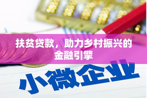 港南扶贫贷款，助力乡村振兴的金融引擎