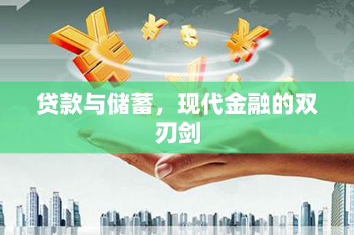 港南贷款与储蓄，现代金融的双刃剑